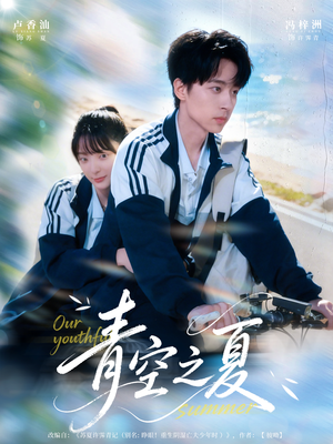 青空之夏短剧（80集青春短剧免费看大结局）