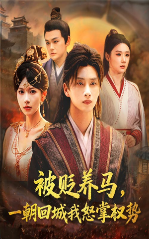 被贬养马一朝回城我怒掌权势短剧（67集古风短剧免费看全集不卡顿）