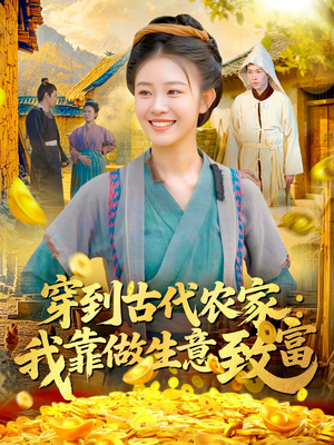 穿到古代农家我靠做生意致富短剧（96集穿越短剧完整版免费观看）