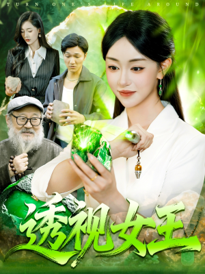 透视女王短剧（123集都市异能短剧高清视频免费看）