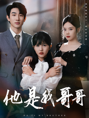 他是我哥哥短剧（64集温情短剧免费观看完整版）