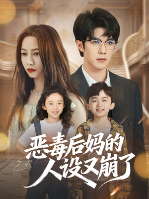 恶毒后妈的人设又崩了短剧（80集家庭伦理短剧在线看全集）