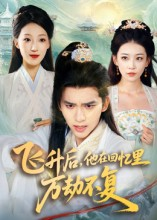 飞升后，他在回忆里万劫不复短剧（44集仙侠短剧高清在线看全集）