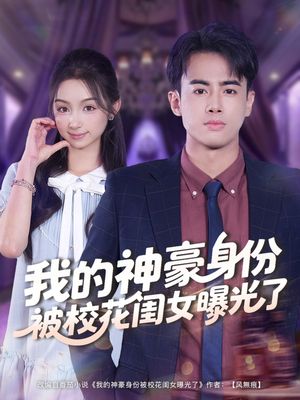 我的神豪身份被校花闺女曝光了短剧（90集都市短剧在线免费看全集）