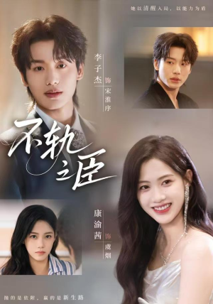 不轨之臣短剧（76集古装短剧全集畅享观看）