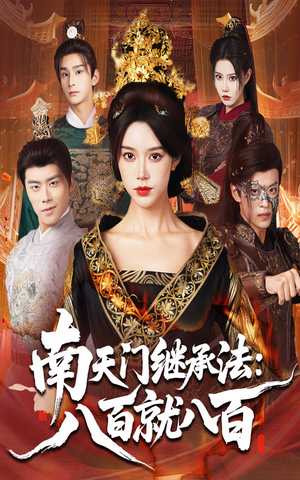 南天门继承法八百就八百短剧（80集仙侠短剧免费看全集）