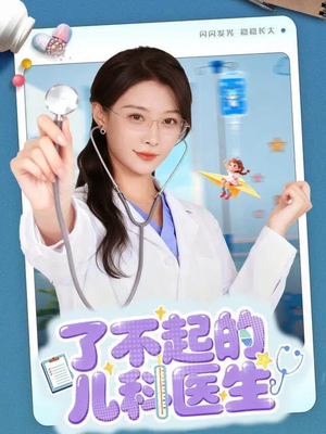了不起的儿科医生＆爱是心的守护短剧（86集医疗短剧高清全集免费看）