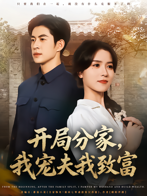 开局分家我宠夫我致富短剧（80集家庭短剧在线免费看全集）