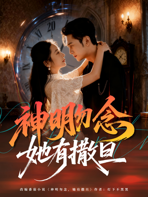 神明勿念她有撒旦短剧（64集奇幻短剧完整版免费观看）