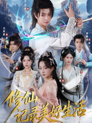 修仙记录美好生活短剧（81集修仙短剧全集高清免费观看）