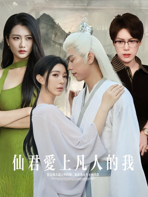 仙君爱上凡人的我短剧（70集仙侠短剧免费在线看全集）