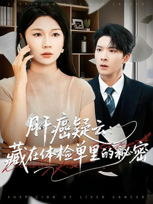 肝癌疑云：藏在体检单里的秘密短剧（80集悬疑风短剧高清全集观看）