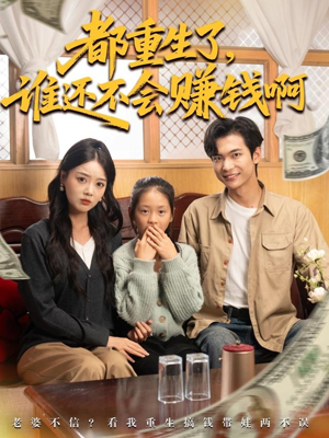 都重生了谁还不会赚钱啊短剧（80集重生金融短剧在线高清观看）