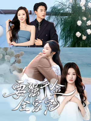 要强千金全家宠短剧（80集豪门千金短剧全集免费看）