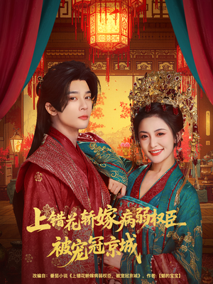 上错花轿嫁病弱权臣被宠冠京城短剧（80集宠妻短剧在线看全集免费）
