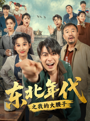 东北年代之我的大腰子短剧（100集年代短剧免费在线看完整版）