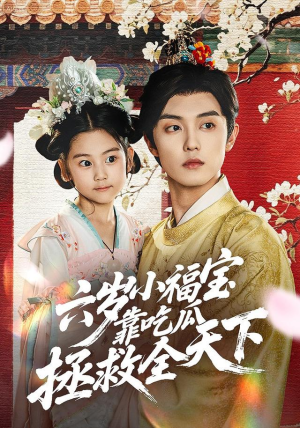 六岁小福宝靠吃瓜拯救全天下短剧（76集奇幻短剧在线高清看）