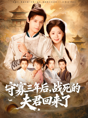 守寡三年后，战死的夫君回来了短剧（80集历史短剧免费看全集）