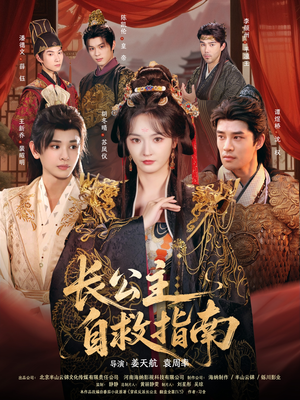 长公主自救指南短剧（87集古装短剧免费看全集）