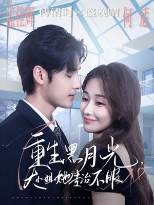 重生黑月光，大小姐她专治不服短剧（80集重生短剧免费看全集）