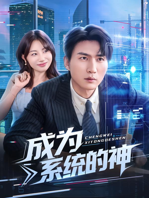 成为系统的神短剧（83集科幻短剧精彩内容在线看）