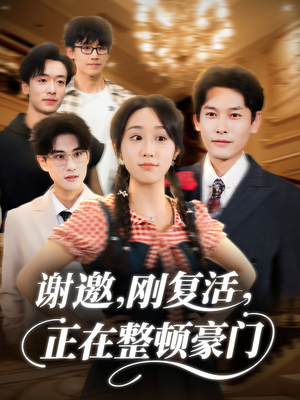 谢邀刚复活正在整顿豪门短剧（70集豪门短剧视频全集免费看）