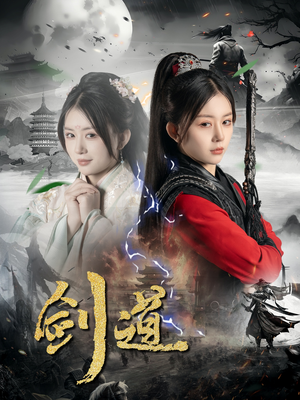 剑道短剧（60集武侠短剧免费视频看全剧）