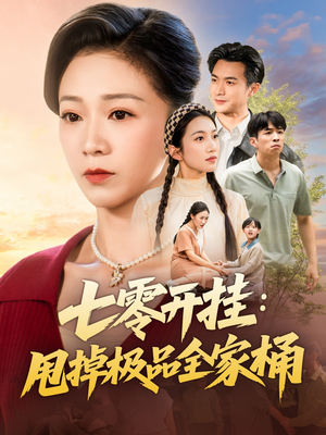 七零开挂甩掉极品全家桶短剧（78集年代短剧在线观看无广告）