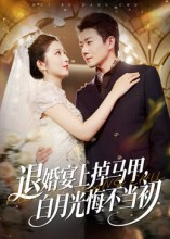 退婚宴上掉马甲，白月光悔不当初短剧（74集虐恋短剧全集在线免费观看）