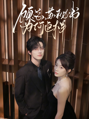 顾总，苏秘书为何这样短剧（67集职场短剧超清画质看全集）