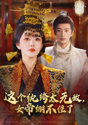 这个纨绔太无敌女帝绷不住了短剧（70集古装短剧免费看全集高清）