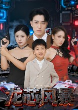 龙芯风暴短剧（60集科幻短剧超清无广告观看）