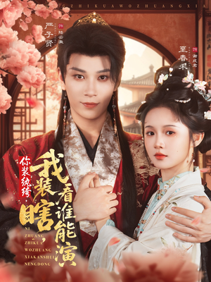 你装纨绔，我装瞎，看谁能演短剧（79集爱情短剧免费看完整版）