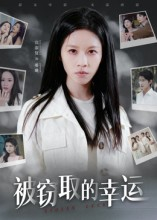 被窃取的幸运短剧（45集烧脑短剧在线免费看全集）