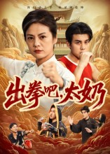 出拳吧，太奶短剧（57集热血动作短剧全集免费观）