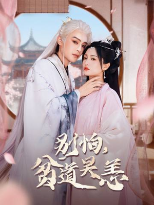 别怕，贫道吴恙短剧（60集仙侠短剧免费观看全集）