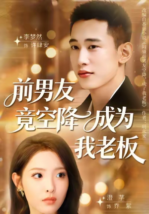 前男友竟空降成为我老板短剧（80集情感短剧高清在线观看）