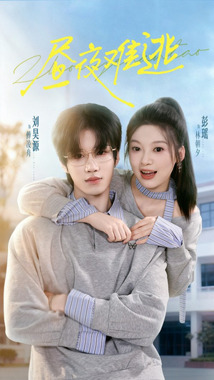 昼夜难逃短剧（60集情感悬疑短剧全集免费观看）