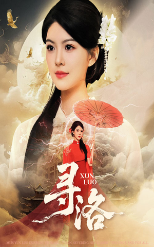 寻洛短剧（60集武侠短剧高清完整版免费看）