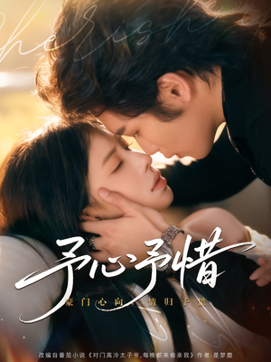 予心予惜短剧（80集浪漫短剧高清在线看）