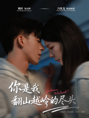 你是我翻山越岭的尽头短剧（66集爱情轻喜短剧全集在线看）