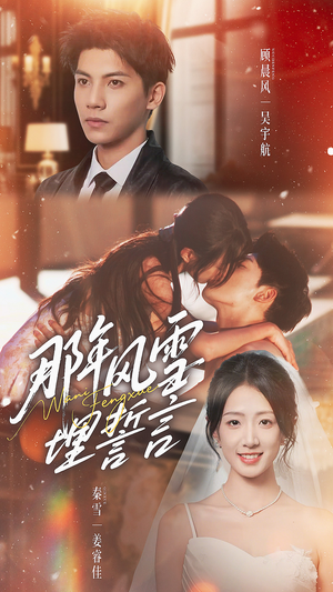 那年风雪埋誓言短剧（70集爱情短剧全集高清在线看）