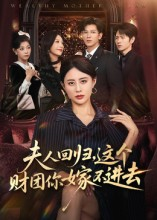 夫人回归，这个财团你嫁不进去短剧（72集豪门短剧全集免费在线看）