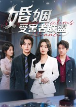 婚姻受害者联盟短剧（41集都市婚姻短剧全集免费看）
