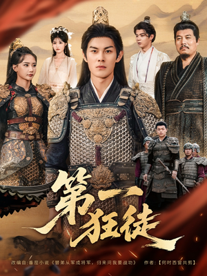 第一狂徒短剧（81集传奇短剧高清视频免费看）