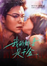 我的娇妻是千金短剧（56集豪门短剧在线看高清版）