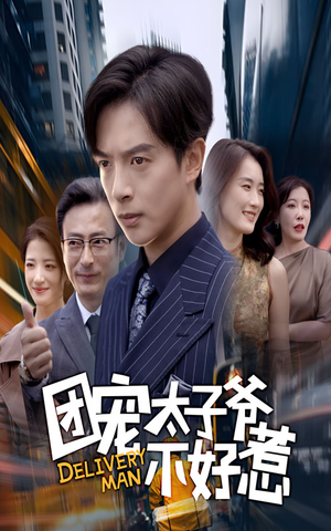 团宠太子爷不好惹短剧（71集搞笑短剧高清在线免费看）