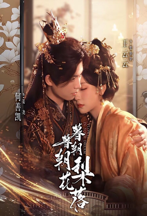 暮暮朝朝梨花落短剧（99集古风短剧高清免费观看全集）