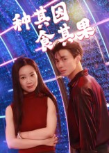 种其因，食其果短剧（50集人生哲理短剧完整版畅看）