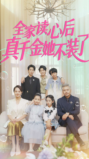 全家读心后真千金她不装了短剧（100集豪门恩怨短剧在线看全集）